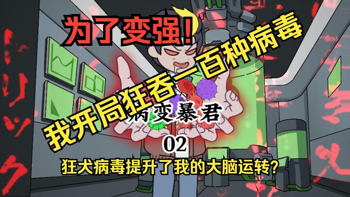 《病变暴君》02
