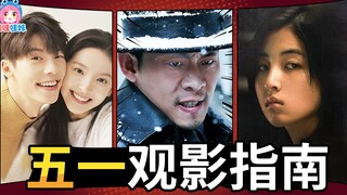 五一档电影指南&预测，悬崖之上秘密访客你的婚礼真三国无双【哇妹】