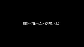 圈外人对JOJO众人初印象！（上集）