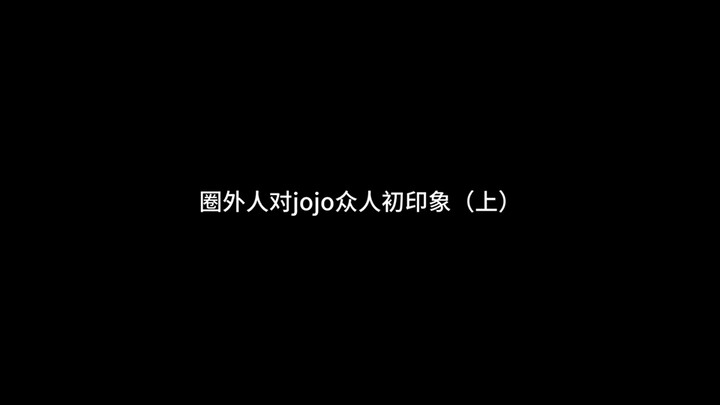 圈外人对JOJO众人初印象！（上集）