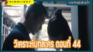 วิเคราะห์บทละคร ตอนที่ 44 ดาราจักรรักลำนำใจ