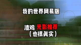 我的世界这个光影绝了150绿宝石，还很好看，献给我仅有的几个铁粉看！