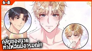 🐶สปอย🐶คุณชายจมูกดี#6-8