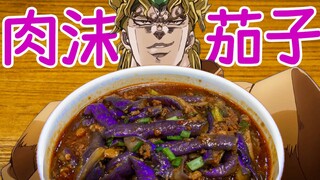 【迪奥の厨房】茄子：“不油腻一回，哪来的基佬紫？”