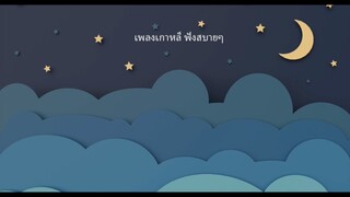 เพลงเกาหลี สบายชิวๆ