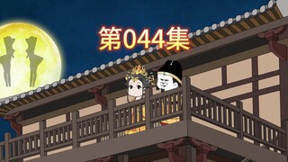 第44集-虾仁终于入朝为官。