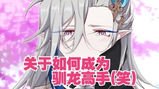 [เก็นชินอิมอิมแพกต์/Prison Trial] เกี่ยวกับการเป็น How to Train Your Dragon~ (หัวเราะ)