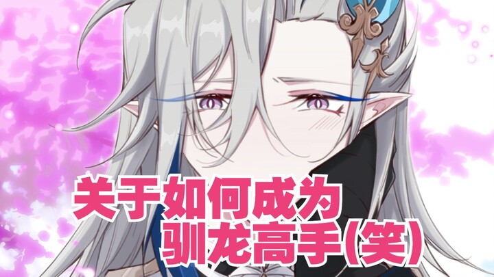 [Genshin Impact / Prison Trial] About how to become a dragon trainer ~ (laugh)