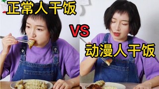 正常人干饭vs动漫人干饭（第二集）