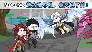 第92集 荒古乱不乱，秦风说了算！