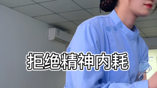 拒绝精神内耗
