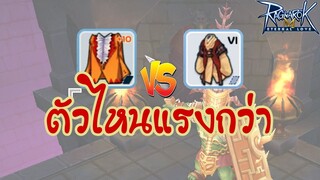 [Ragnarok M] - Lightbringer เสื้อพ่อค้า+10 VS เสื้อพระธรรมดา