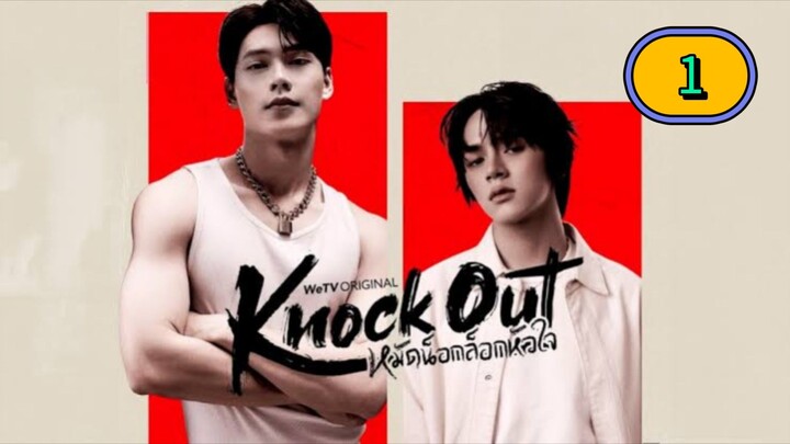 🇹🇭 [FRI] 𝐊 𝐍 𝐎 𝐂 𝐊  𝐎 𝐔 𝐓 | EPISODE 1