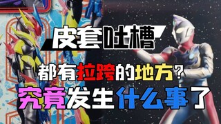 [皮套吐槽]害羞羞！所谓美中不足说的就是你俩吧！！