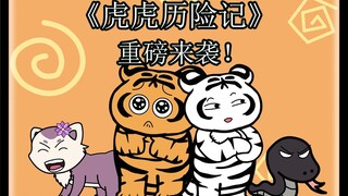 自律虎虎第二季，虎虎历险记，重磅来袭！