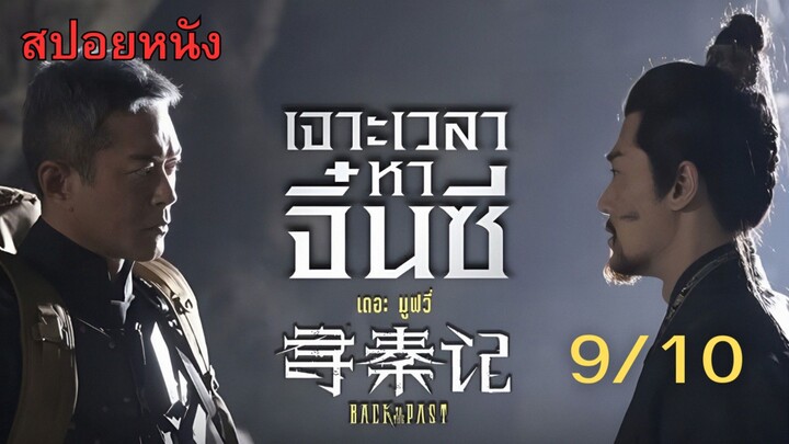 เจาะเวลาหาจิ๋นซี เดอะมูฟวี่ สิ้นสุดการรอคอย สนุกสมการโดนดองมา 7 ปี #สปอยหนัง