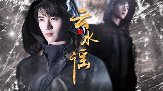 【重启|张起灵（黄俊捷）个人踩点燃向】云水谣-这小哥真香啊~
