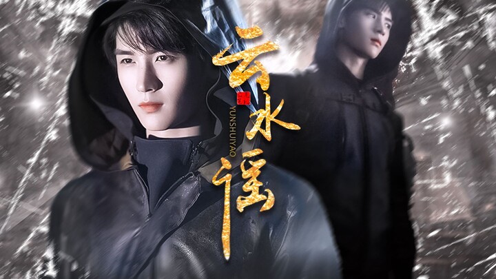 【重启|张起灵（黄俊捷）个人踩点燃向】云水谣-这小哥真香啊~