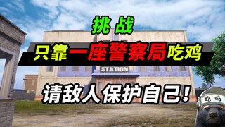 【蜜獾】挑战只用一座警局的物资吃鸡，让两个敌人来保护我！