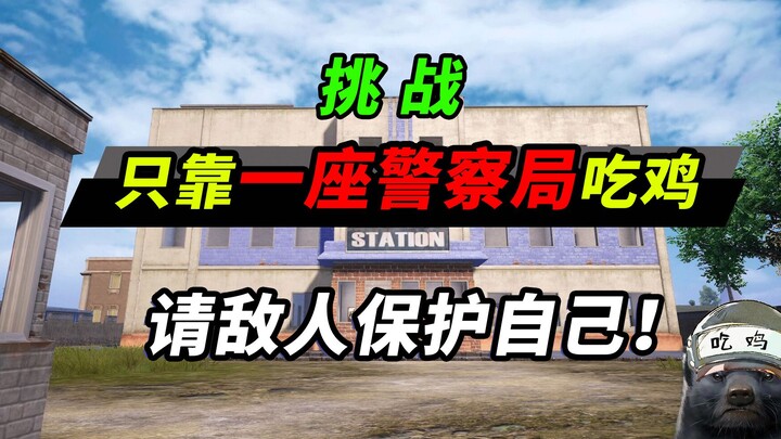 【蜜獾】挑战只用一座警局的物资吃鸡，让两个敌人来保护我！