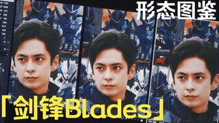 「剑锋Blades·形态图鉴」