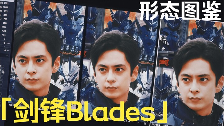 「剑锋Blades·形态图鉴」