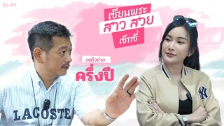 เซียนพระ สาวสวย เซ็กซี่ ที่รอคิวถ่ายมาครึ่งปี | ตู่ มหาเวทย์ FC Ep.84