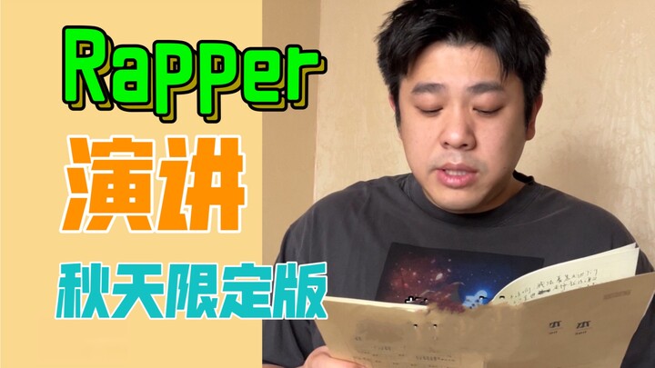 Rapper眼中的秋天【新歌上线完整版】