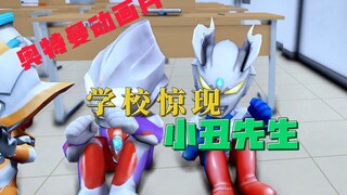 学校惊现小丑怪，这到底是怎么回事？