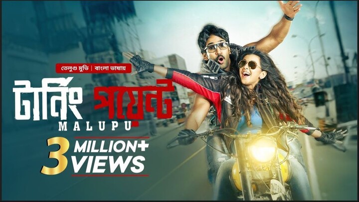 New Tamil Bangla Movie | Malupu | টার্নি পয়েন্ট | তামিল মুভি বাংলা ডাবিং | South Indian Cinema