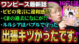 裏切り者が判明！？ビビとワポルになにがあった？パシフィスタの最強の盾がヤバい！【 ワンピース  最新 1074話 考察 】 ※ジャンプ ネタバレ 注意