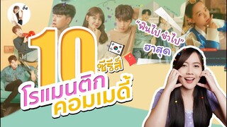 10 ซีรีส์โรแมนติก-คอมเมดี้ ทั้งตลก ทั้งฟิน คลายเครียดกันไปเลย 2021😂😂😂 | ติ่งรีวิว