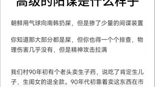 一个高级的阳谋是什么样子？