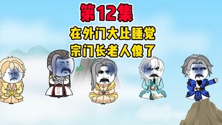 饼仙人在外门大比睡觉，长老人都傻了《摆烂天尊饼仙人》第12集