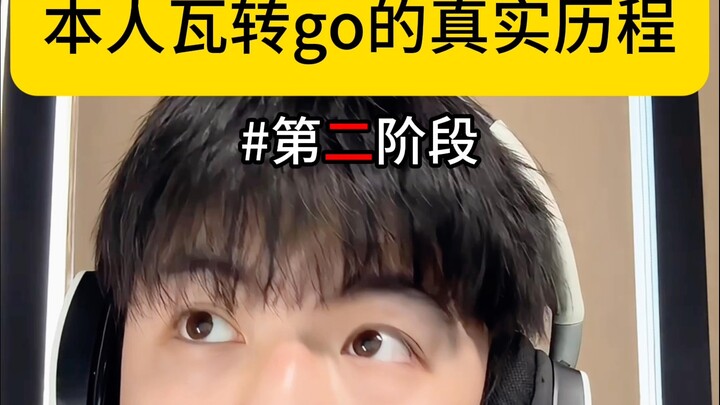 مسيرتي الحقيقية في التحويل من واهو إلى غو