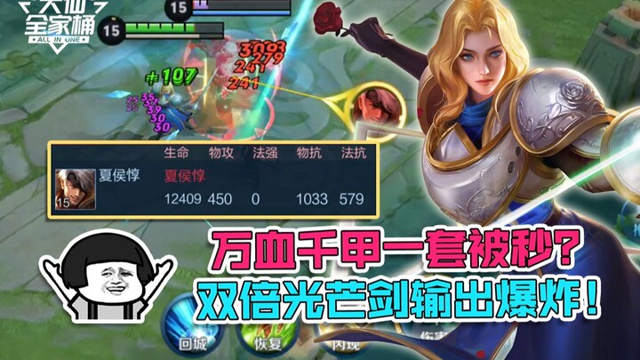 【大仙全家桶】十四星光芒剑！12400血1000护甲一套带走！9秒速连夏洛特