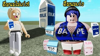 ถ้าเราดื่มนมเยอะมากจนเกินไป..จะเกิดอะไรขึ้น? | Roblox Milk Simulator