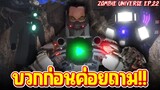 ปลดปล่อยไททัน!! - Skibidi Toilet Zombie Universe 22