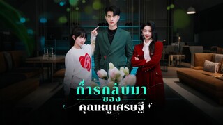 [ดูฟรีเต็มเรื่อง] การกลับมาของคุณหนูเศรษฐี (ซับไทย)