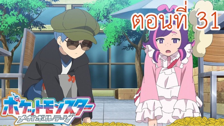 Pokemon Mega Voltage โปเกม่อน เมก้าโวลต์เทจ ตอนที่ 31 ดอท & โบตั๋น! ภารกิจลับ