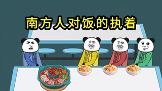 南北方吃饭差异