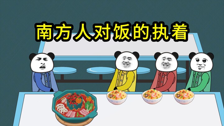 南北方吃饭差异