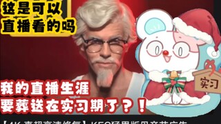 【茉吱Mojuko】鼠鼠看KFC母亲节广告直呼直播生涯要葬送在实习期