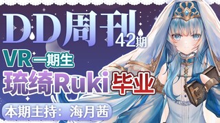 【DD周刊42】VR一期生琉绮ruki毕业