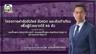ขยับแว่น Health : โครงการผ่าตัดข้อไหล่ ข้อศอก และข้อเท้าเทียมเพื่อผู้ป่วยยากไร้ 66 ข้อ