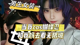 当我cos蝴蝶忍和我妈去看无限城，她的反应是这样的