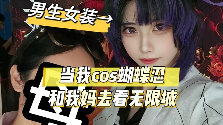 当我cos蝴蝶忍和我妈去看无限城，她的反应是这样的