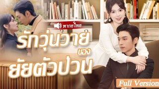 [พากย์ไทยเต็มเรื่อง] เขาไม่ชอบภรรยาที่กำลังเต้นรำอยู่ในบาร์ แต่สุดท้ายแล้ว