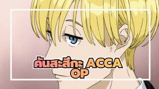 [คันสะสึกะ ACCA]การรวบรวมOP&ED_A