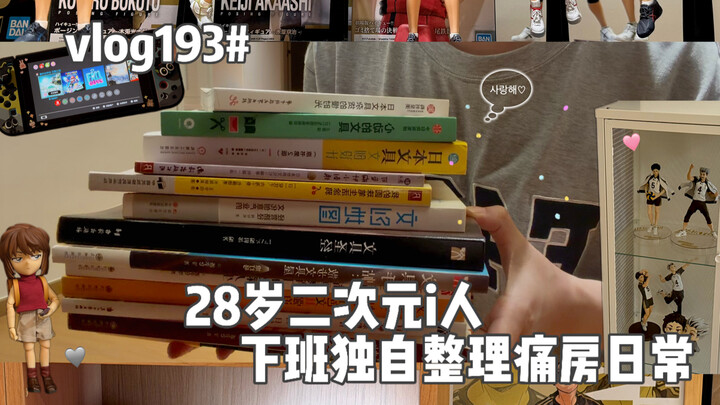 Duhuo vlog: Immersive cleanup of the “pain room”… enjoying figure and merchandise snacks while movin